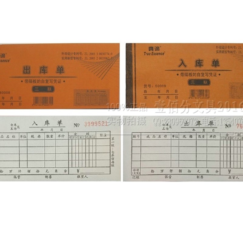 20本真谛 60K二联三联出库单四联入库单无碳复写带垫板7.5X17.3cm