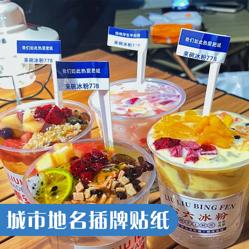 网红牙签小插旗定制冰粉碗贴纸甜品打包盒LOGO插牌纸杯蛋糕标签印