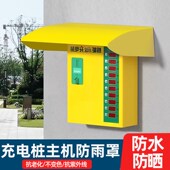充电桩遮雨罩电箱防雨罩室外充电桩主机挡雨罩电动车户外防水罩