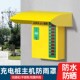 充电桩遮雨罩电箱防雨罩室外充电桩主机挡雨罩电动车户外防水罩