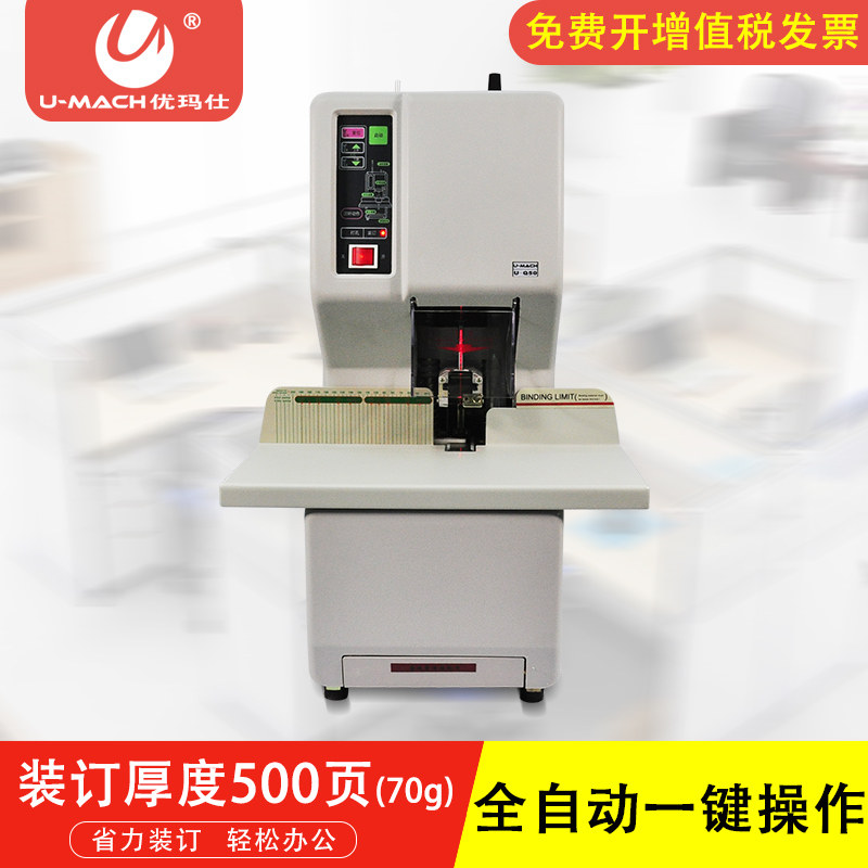 优玛仕U-Q50全自动激光定位电动打孔自动热铆热熔打孔办公装订机