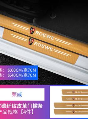 荣威门槛条i5RX5RX3/ei6RX8/i6/350防踩踏自粘款汽车门槛条装饰贴