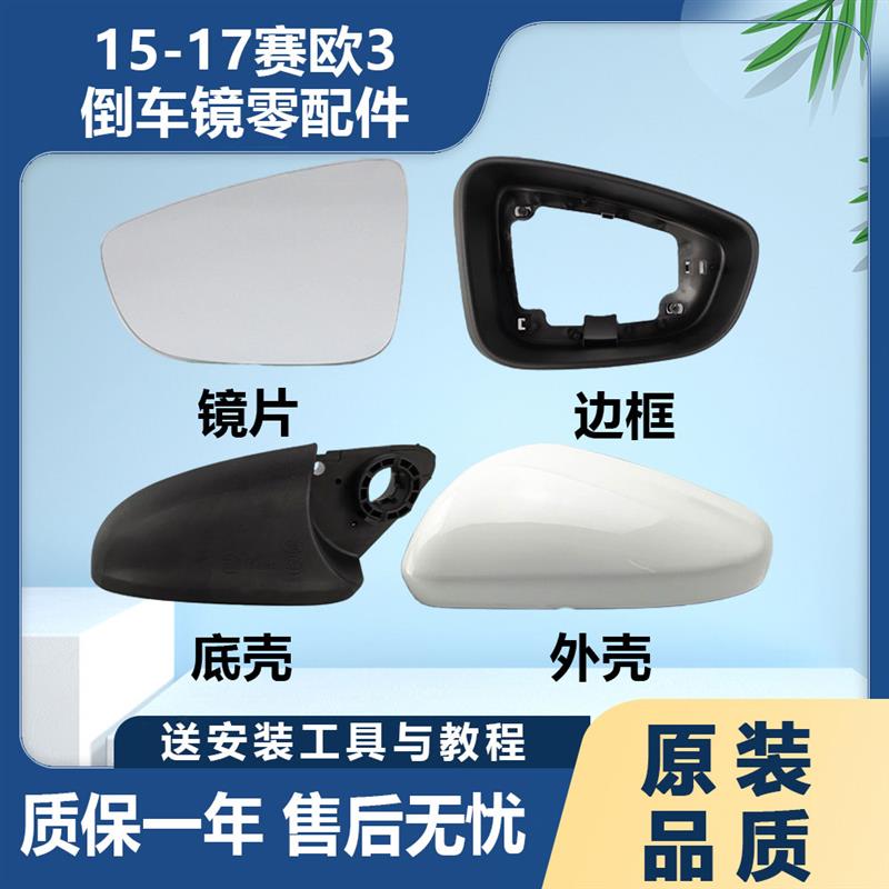 适配雪佛兰赛欧3后视镜外壳全新赛欧三反光镜镜片后视镜边框后壳