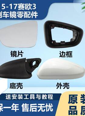 适配雪佛兰赛欧3后视镜外壳全新赛欧三反光镜镜片后视镜边框后壳