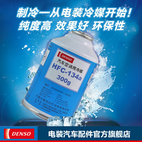 电装汽车专用冷媒套装 空调制冷剂雪种R134a 氟利昂
