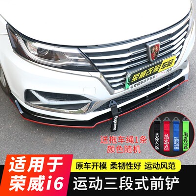 专用于17-20款荣威i6/i6plus/ei6改装前铲专用前唇防撞小包围改装