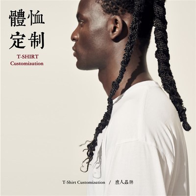 庶人 高端T恤精致定制