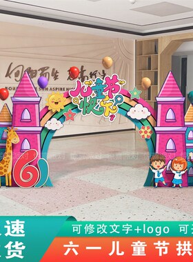 幼儿园六一儿童节舞台场景布置61城堡拍照拱门美陈气球背景墙kt板