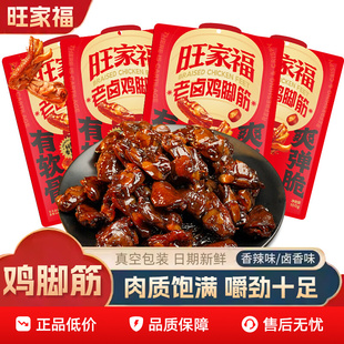 旺家福老卤鸡脚筋108g/袋零食卤香香辣下酒菜夜宵解馋休闲小零食