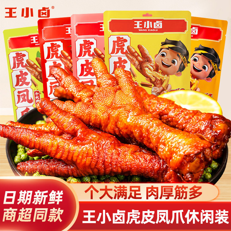 王小卤虎皮鸡爪凤爪多口味解馋小零食休闲食品夜宵充饥速食68G,零食/坚果/特产,鸡肉零食,淘宝优惠券,粉丝福利购,淘宝优惠卷