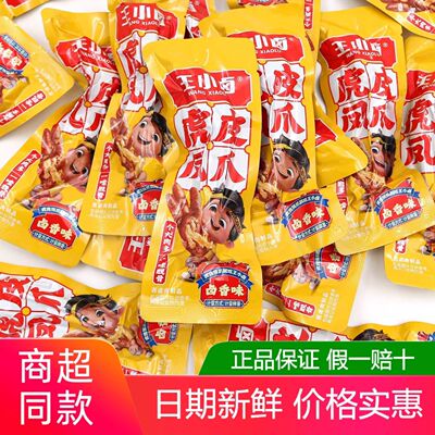 王小卤虎皮凤爪卤香味卤味大鸡爪散称小包装即食解馋休闲零食香辣