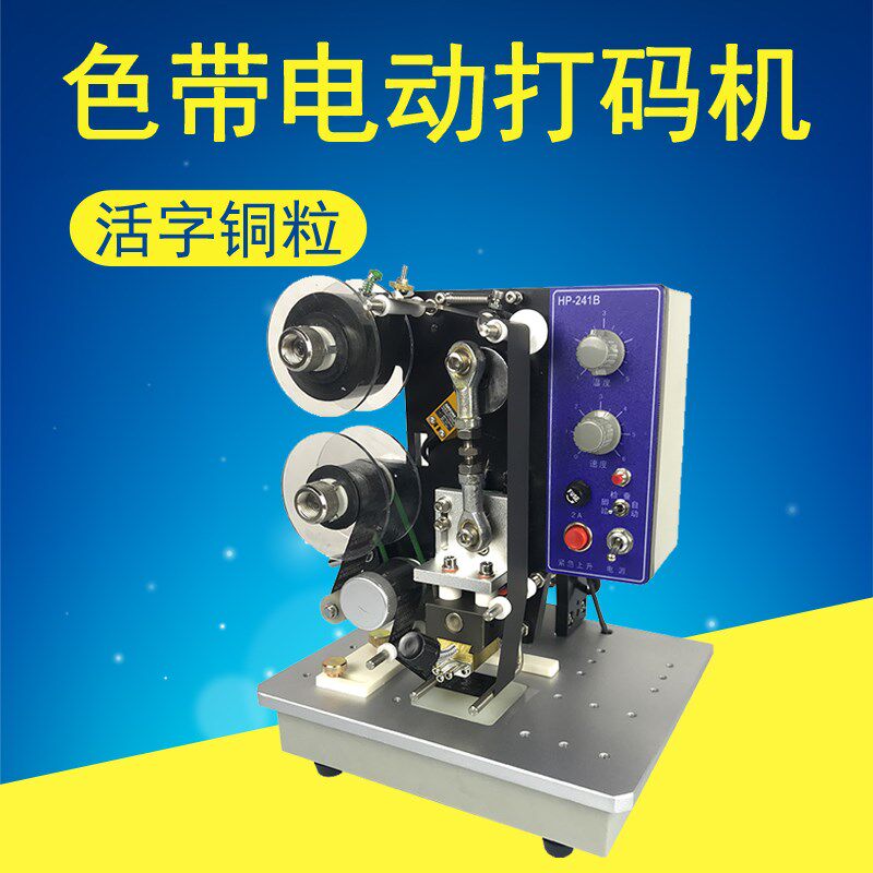 路直哥HP-241B电动色带打码机 全自动铜字粒自动打生产日期钢印标