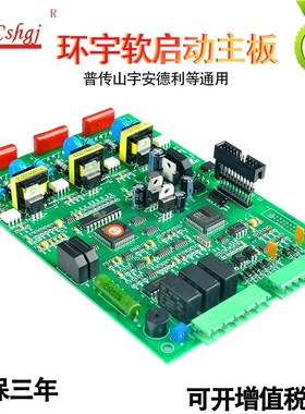 环宇软启动器线路板数字主板/软起动5.5-600KW山宇通用线路控制板