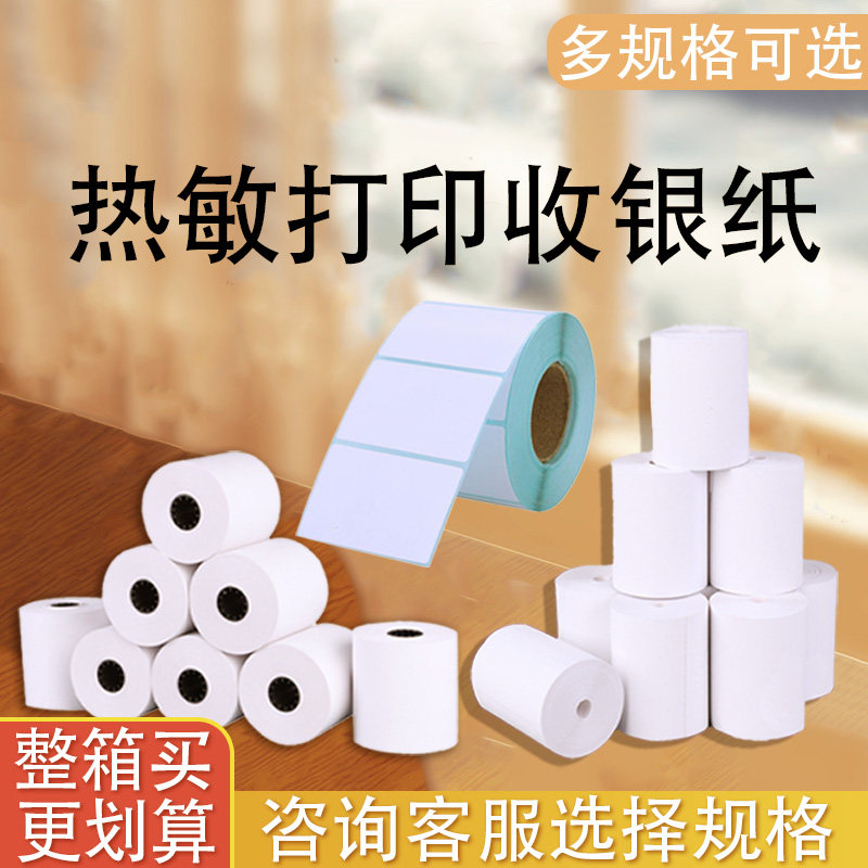打印机热敏纸多规格可选57mm*30/40/50mm热敏打印纸80mm*60/80mm