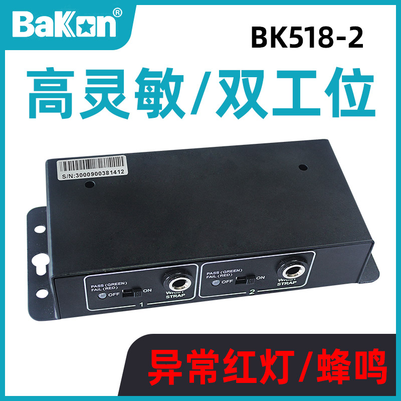白光BK518-2防静电手环报警器有线绳手腕带双工位测试在线监测仪