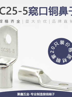 SC25-5窥口铜鼻子铜接头紫铜线耳线鼻子接线端子25平方螺丝孔M5
