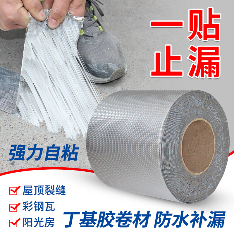 防水胶带补漏强力屋顶房顶防漏堵漏材料丁基自粘卷材房屋漏水胶贴