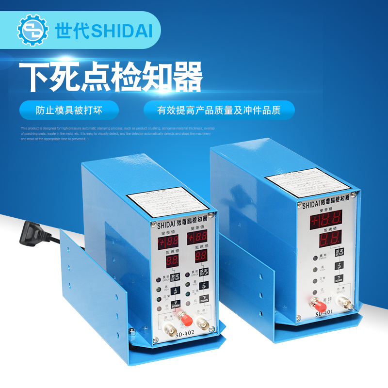 冲压模具保护器下死点检知器SD-401/402专业检测重料叠料