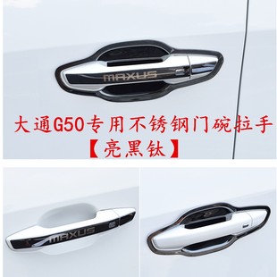 饰门把手亮条不锈钢门碗拉手保护贴 T60专用改装 上汽大通G50 D60