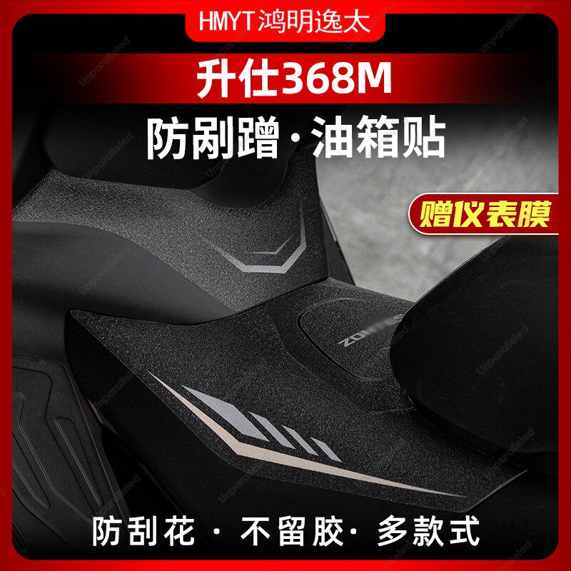 适用于24款升仕368M防滑油箱贴车身加厚防剐保护贴膜防水配件改装