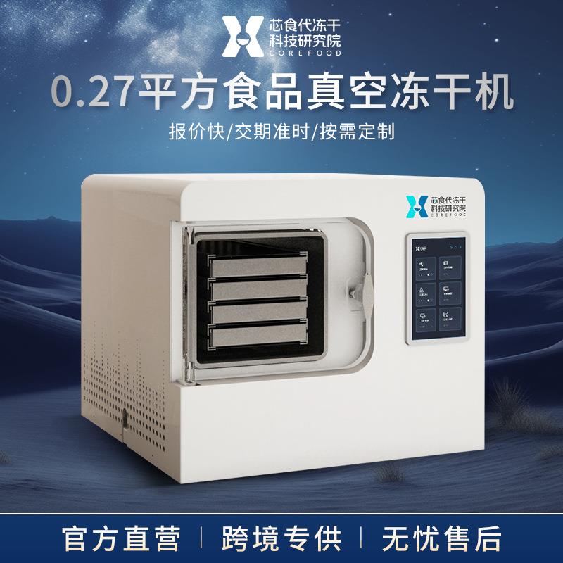 小型家用冻干机中草药宠物零食虫草水果蔬菜立式冻干干燥设备
