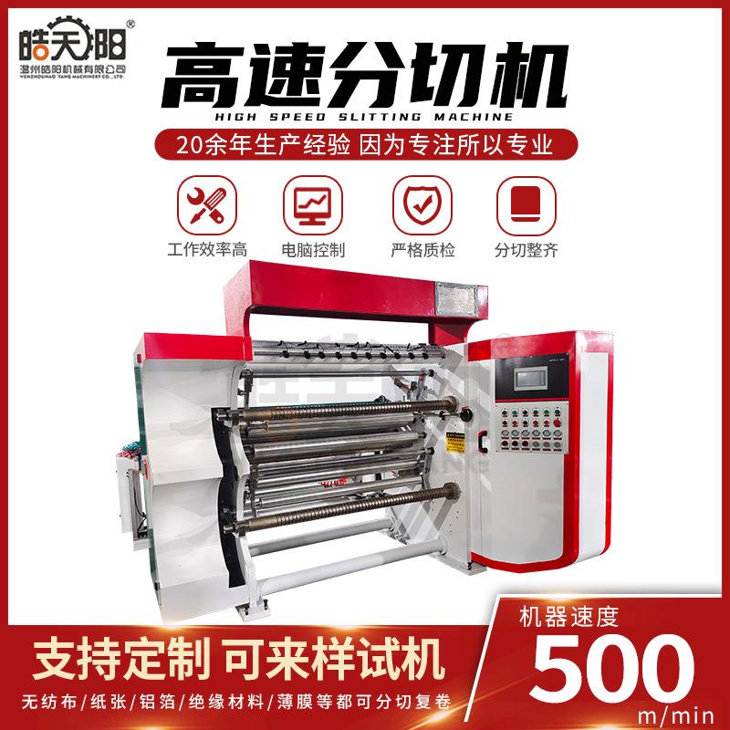 全自动高速分切机不干胶PET薄膜BOF卷状材料分切机分切复卷机