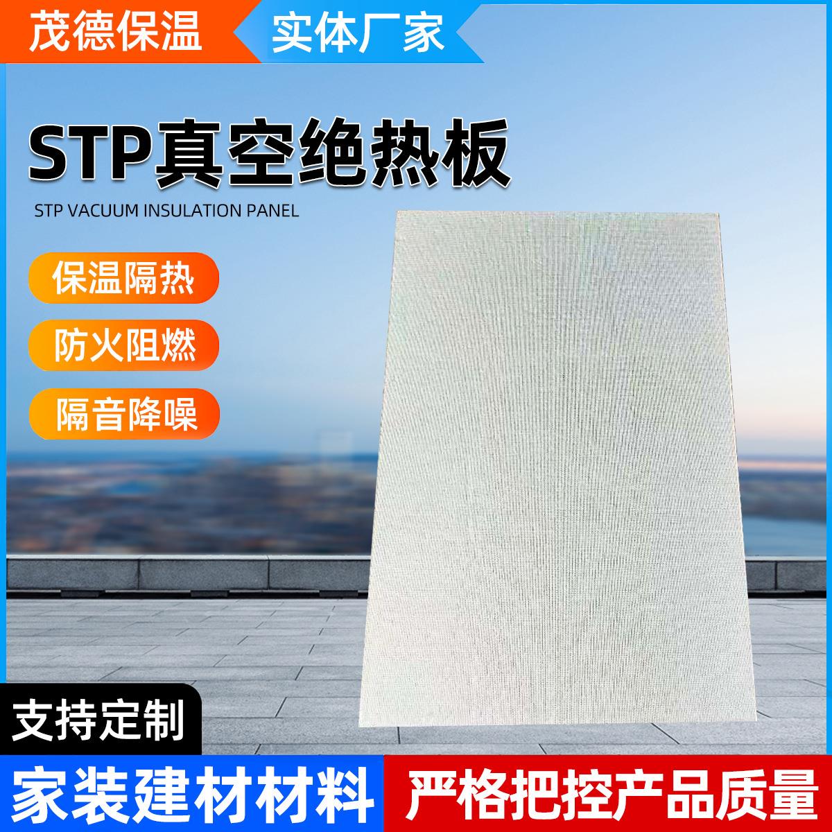 厂家STP真空隔热板绝热导热保温板外墙冰箱冷库隔热板
