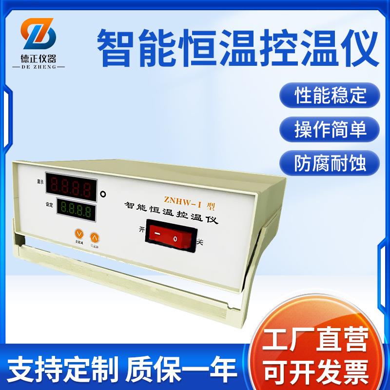 德正厂家ZNHW-II智能电子控温器大功率数显控温仪智能精准温控仪