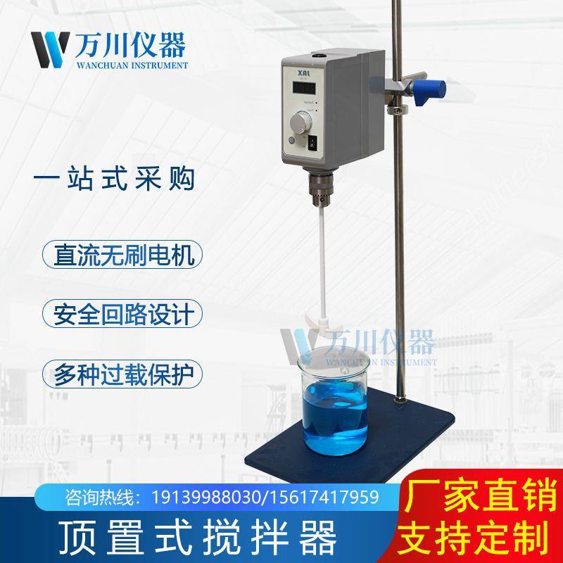 顶置式搅拌器促销实验室低噪音质量有保障顶置式搅拌机变频