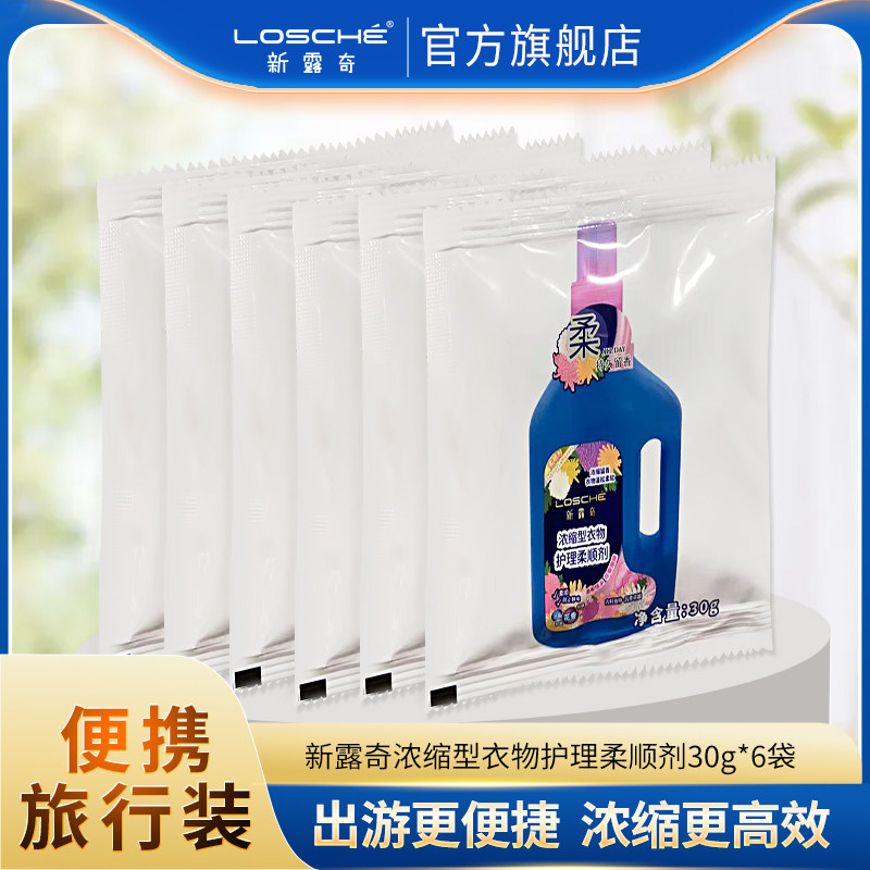 新露奇浓缩型衣物护理柔顺剂30g抗静电持久留香旅行装便携装