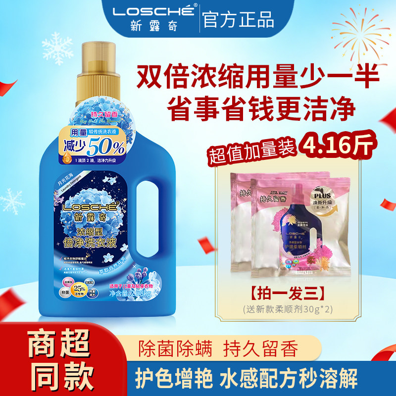 新露奇浓缩型倍净洗衣液2.08KG深层洁净持久留香抑菌除螨商超同款