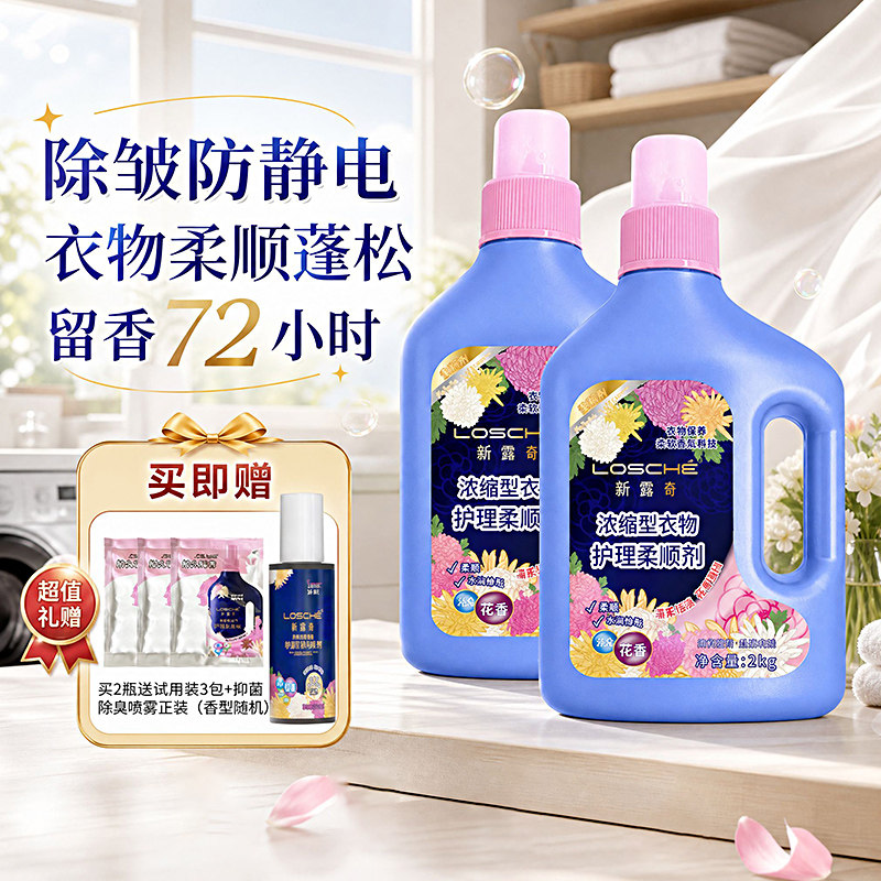 新露奇浓缩型衣物护理柔顺剂
