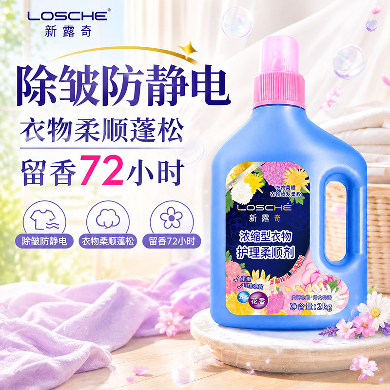 新露奇浓缩型衣物护理柔顺剂