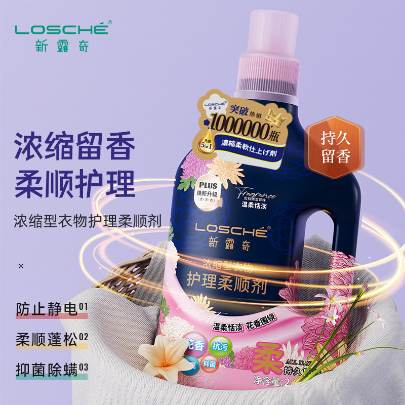 新露奇浓缩型衣物护理柔顺剂柔软剂持久留香温和防静电正品2.08kg