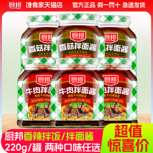香辣香菇拌面酱220g百亿补贴 拌饭酱广式 厨邦220g 2瓶牛肉拌面酱