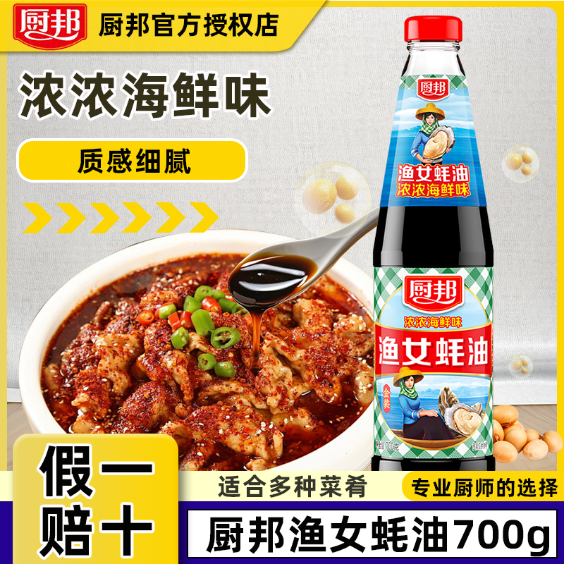厨邦渔女蚝油700g玻璃瓶装海鲜蚝油生蚝炼制炒菜火锅卤菜调料