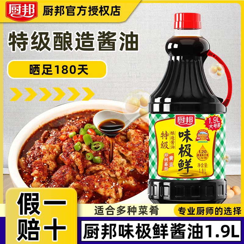 厨邦味极鲜酱油1.9L特级生抽酿造酱油酱香点蘸凉拌炒菜家用调味品图片