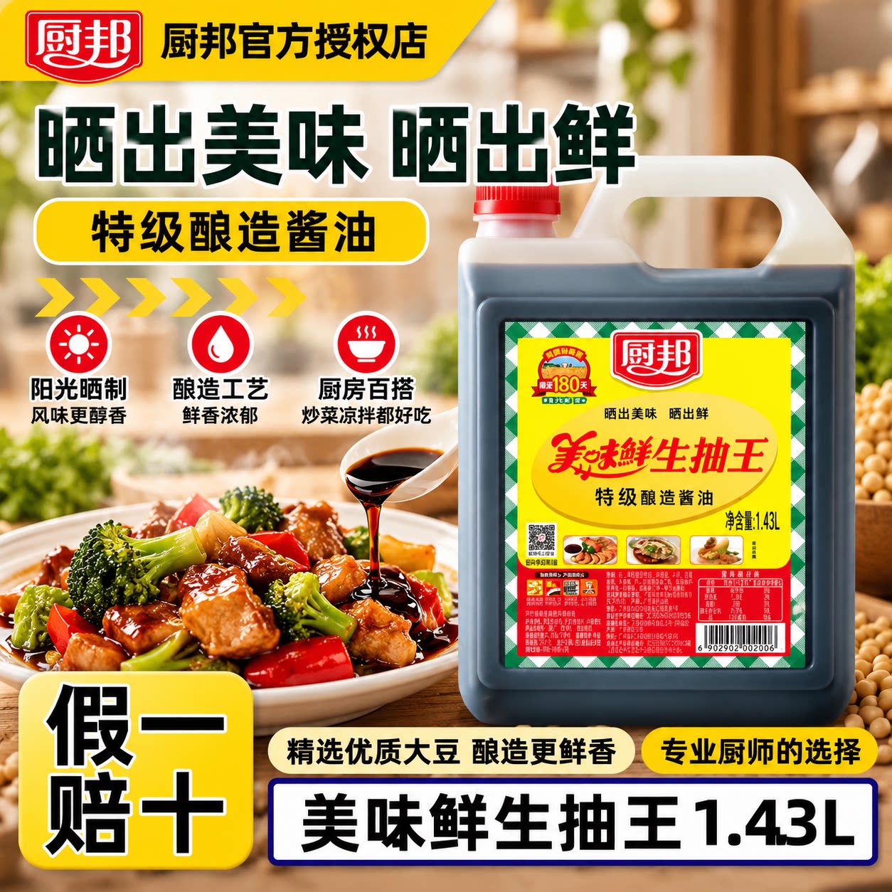 厨邦美味鲜生抽王特级酿造酱油1.43L大桶装家用炒菜调味品
