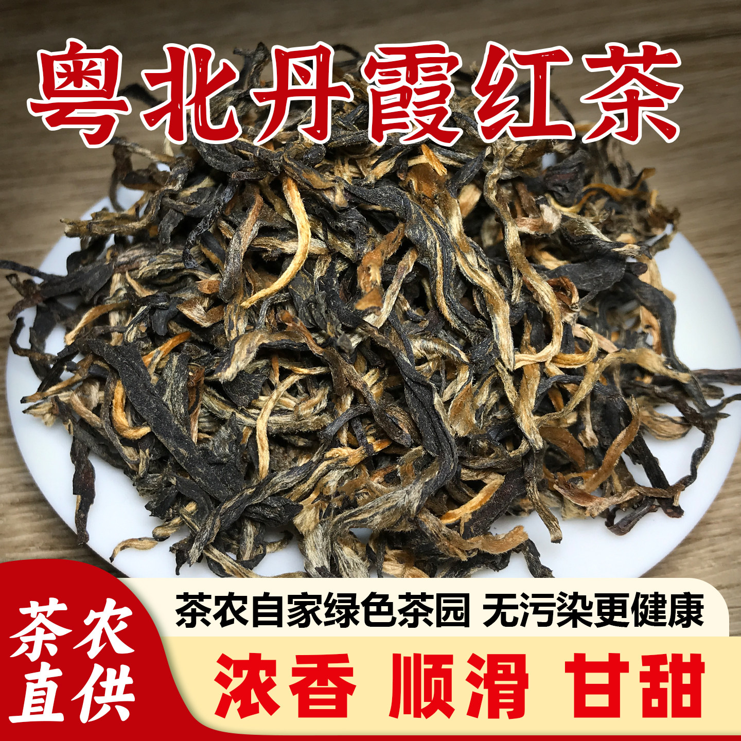 2026新茶红茶粤北特产丹霞红茶浓香型顺滑甘甜实惠红茶精选口粮茶