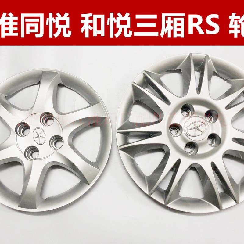 江淮瑞风同悦和悦A13 三厢RS铁钢圈轮毂盖 轮毂罩 大轮冒 装饰盖