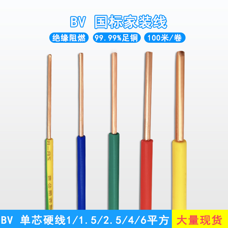 家装1.5平方电线BV2.5平方铜芯线4平方单芯线6平方铜线家用100米