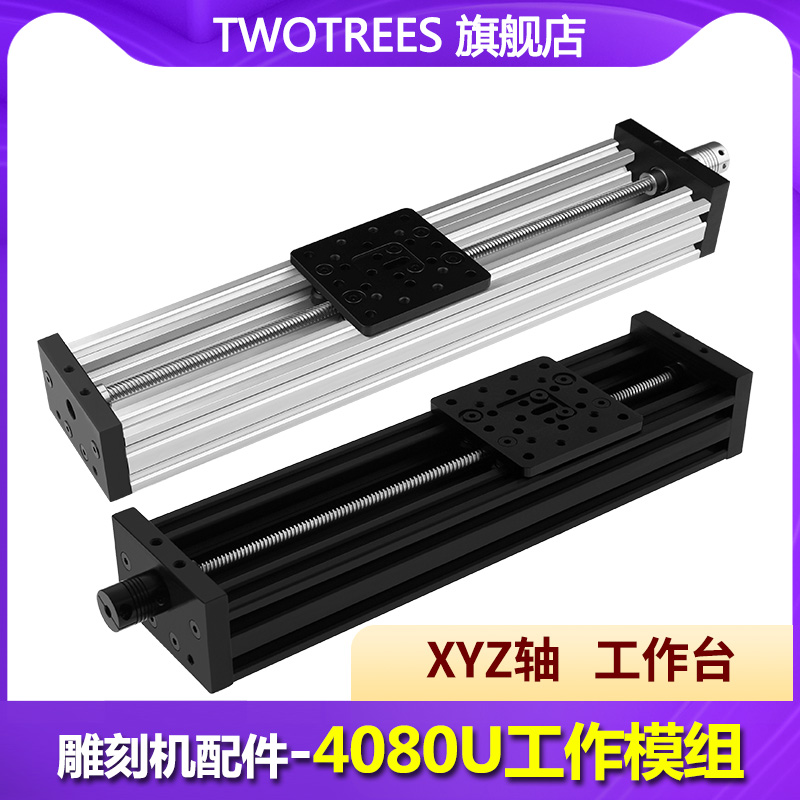4080U铝型材工作台 T8丝杆直线滑台 3D打印机 雕刻机 XYZ轴模组