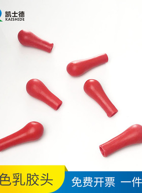 【包邮】红色乳胶头 胶头滴管吸管乳胶帽 红皮头 橡胶帽 橡胶头50