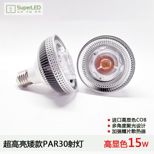 超高亮LED射灯12W15W矮PAR30帕灯餐饮聚光螺口灯泡高显色COB调光