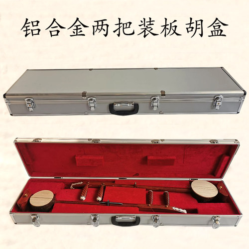 铝合金板胡盒二胡盒两把装板胡盒两把装二胡盒板胡二胡琴盒包邮