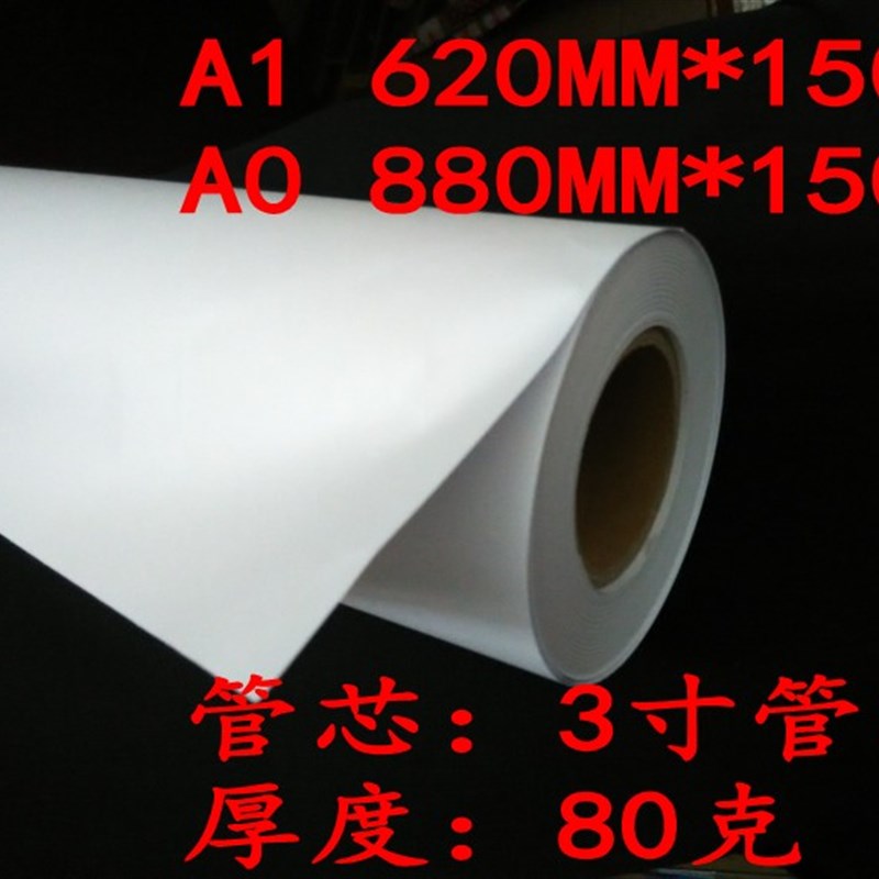 广东包邮 A0 A1A2工程复印纸  80g 绘图纸914/880/620*150m 3寸芯