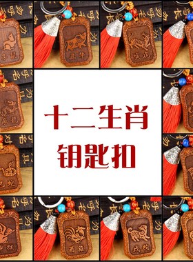 朴器 桃木生肖钥匙扣 桃木十二生肖 鼠牛虎兔龙蛇马羊猴鸡狗猪