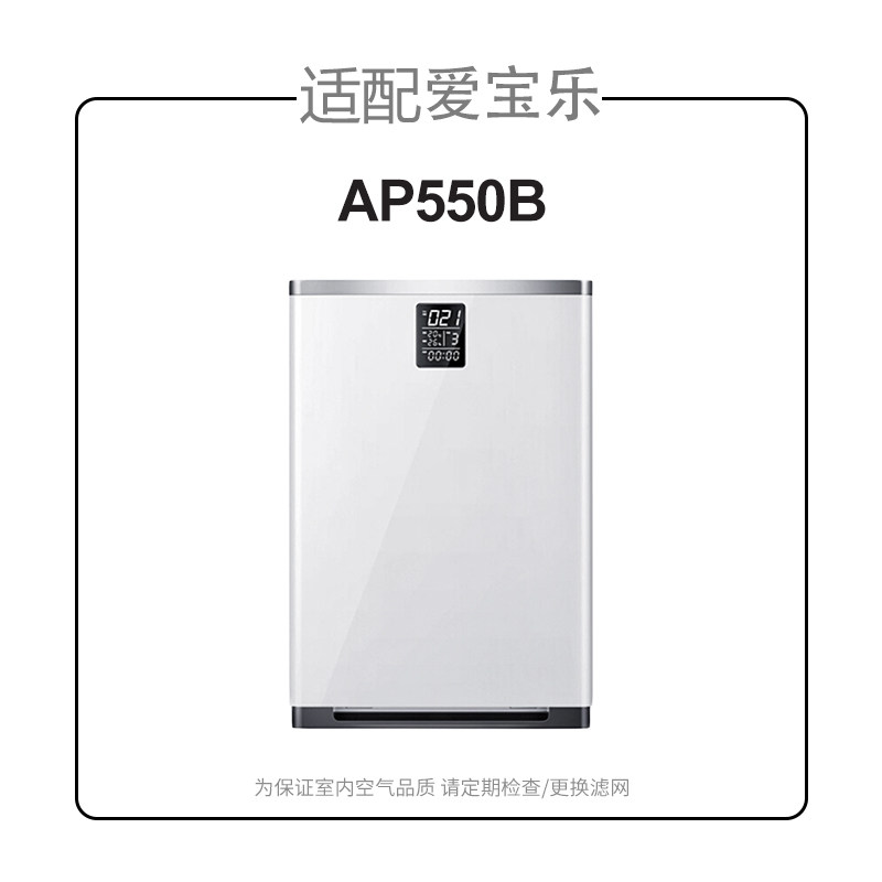 适配爱宝乐空气净化器滤网AP550B过滤网套装除甲醛过滤芯CS-F550S
