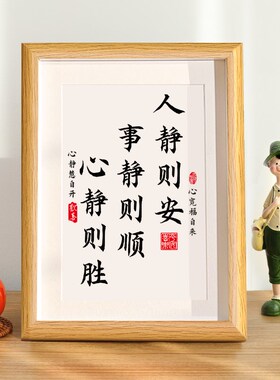 人静则安事静则顺中式书法字画不急静心桌面相框摆件书房装饰挂画