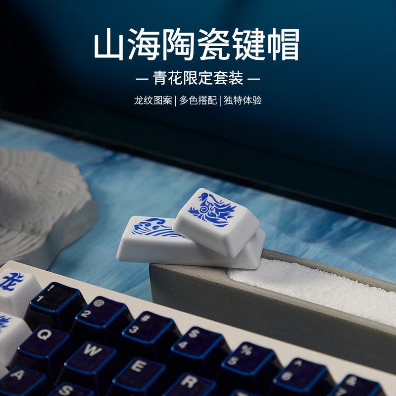 【青花】山海陶瓷键帽限定图案套装温润手感透光HIFI打字音